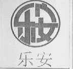 乐安