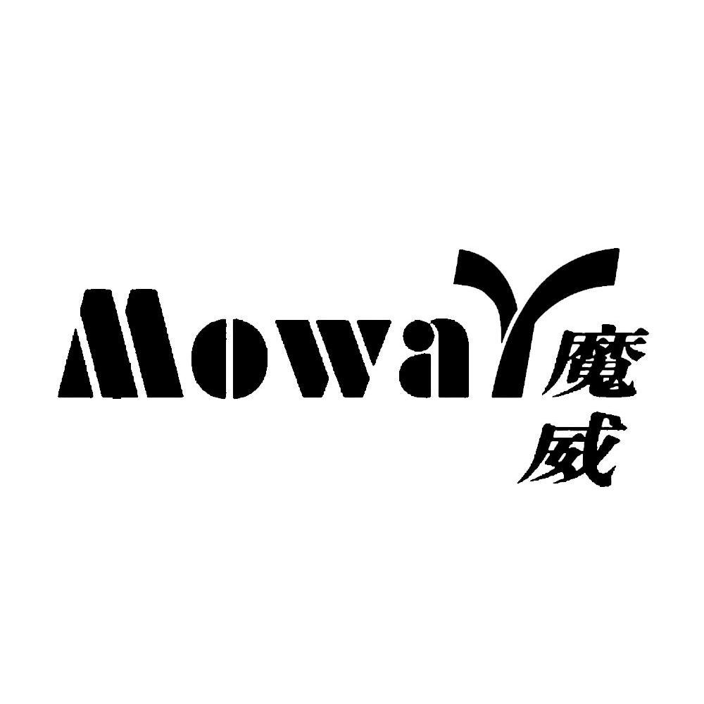 魔威 MOWAY