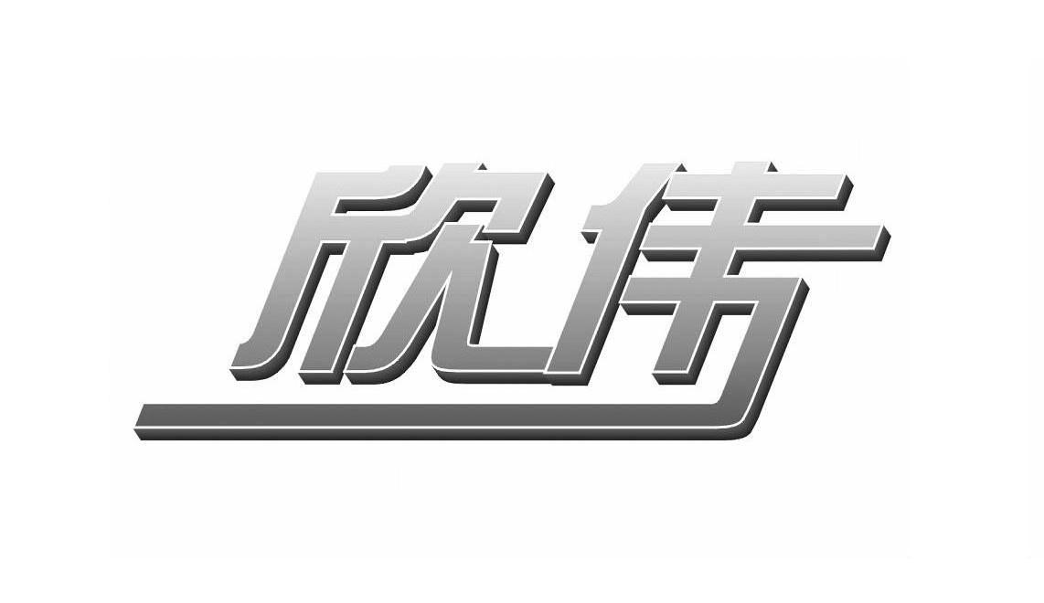 欣伟