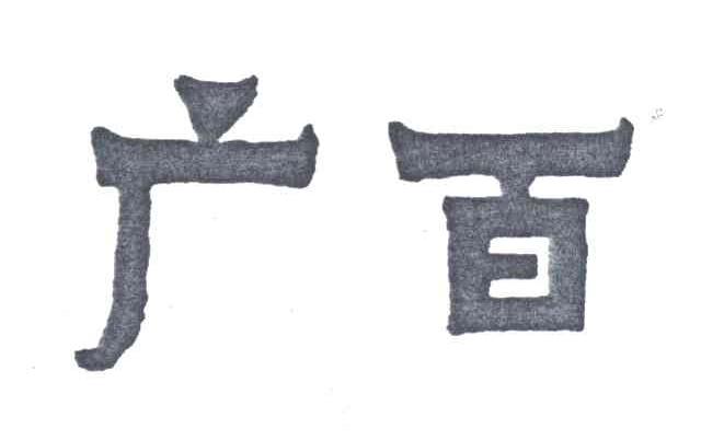 广百
