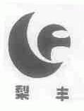 梨丰
