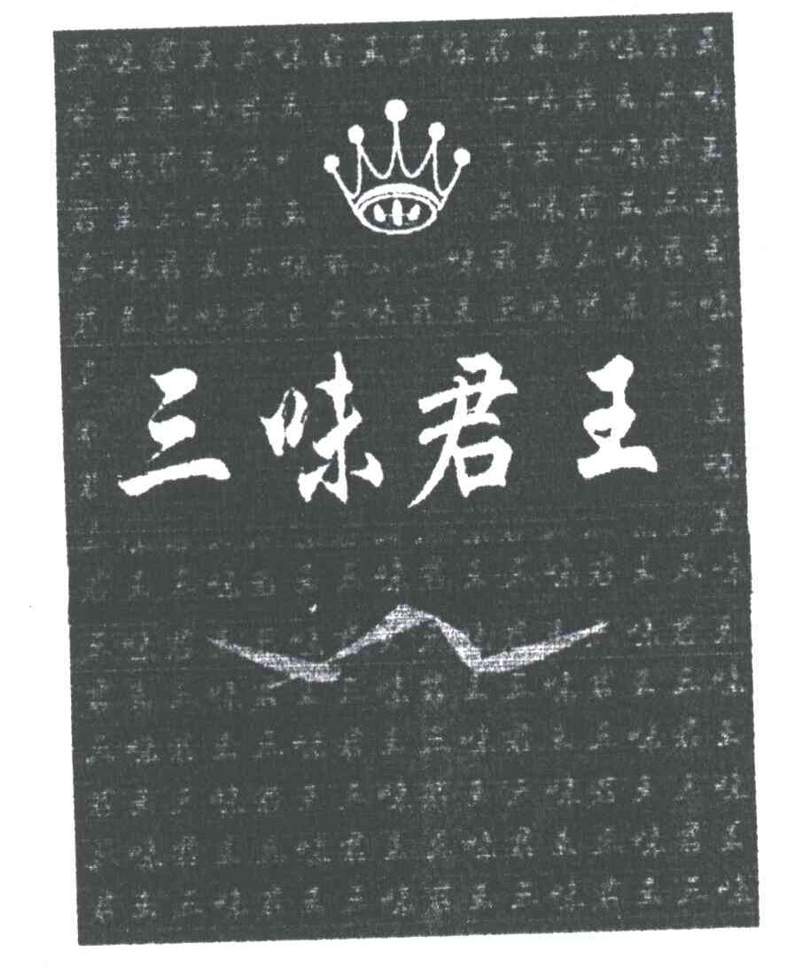 三味君王