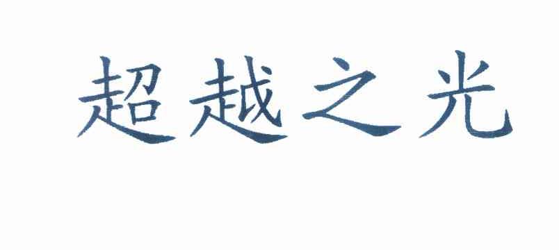 超越之光