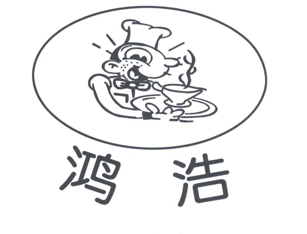 鸿浩