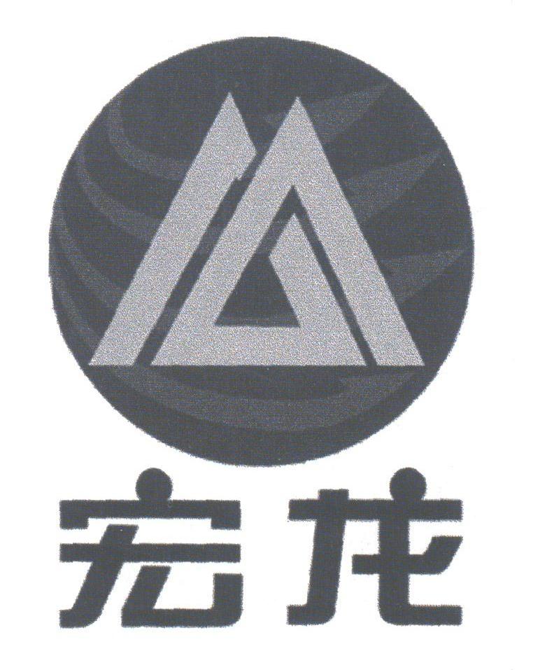 宏龙