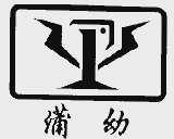 蒲幼