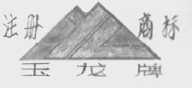 玉龙