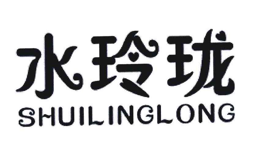 水玲珑