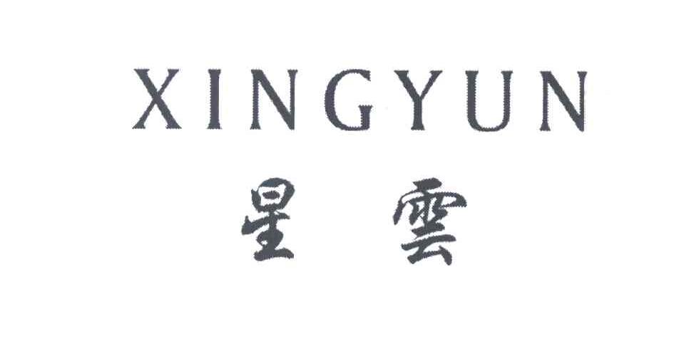 星云