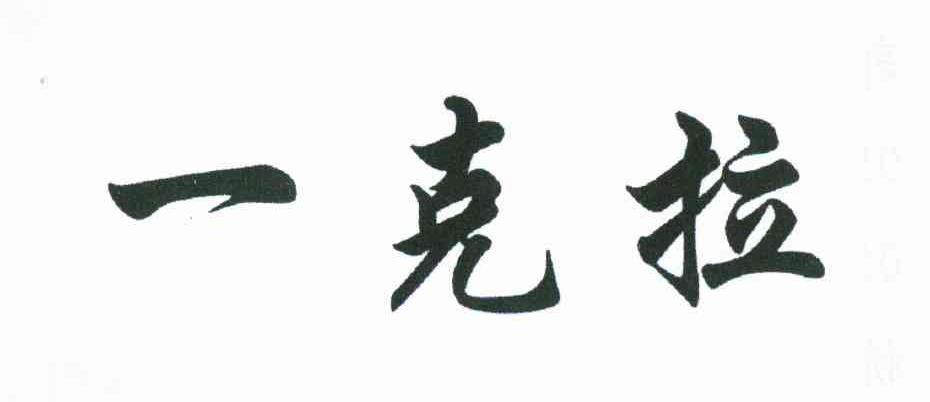 一克拉