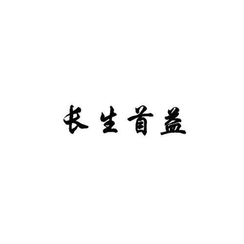 长生首益