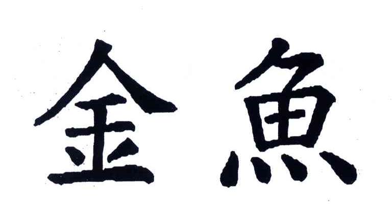 金鱼
