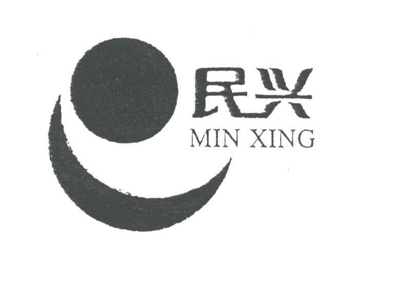 民兴