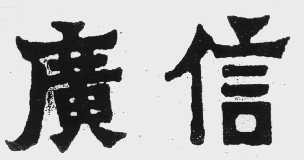 广信