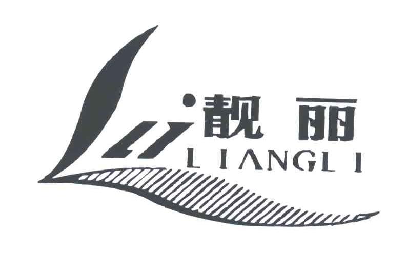 靓丽