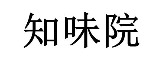 知味院