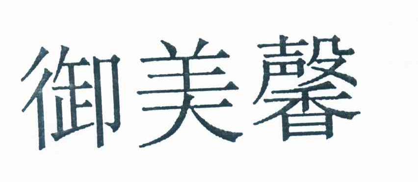 御美馨