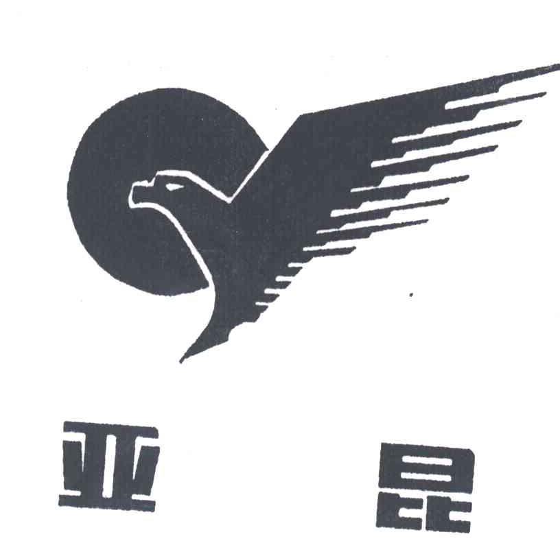 亚昆