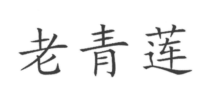 老青莲