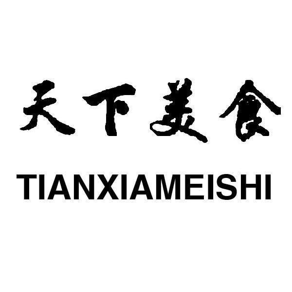 天下美食