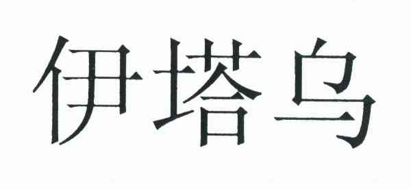 伊塔乌