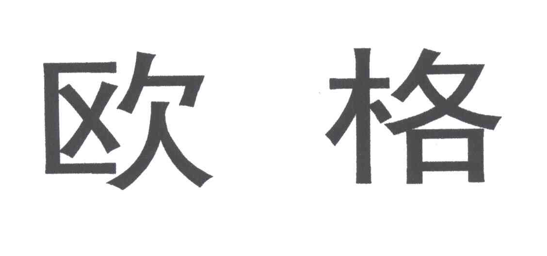 欧格