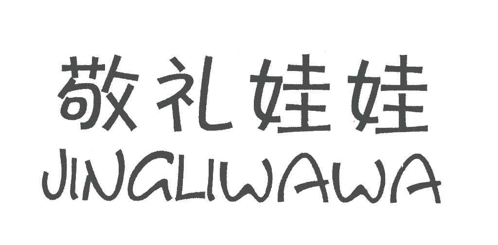 敬礼娃娃
