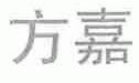 方嘉