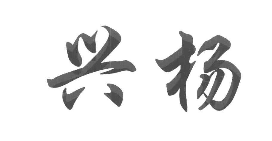 兴杨