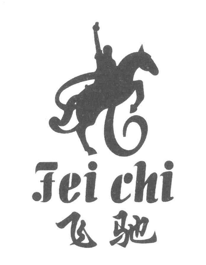 飞驰