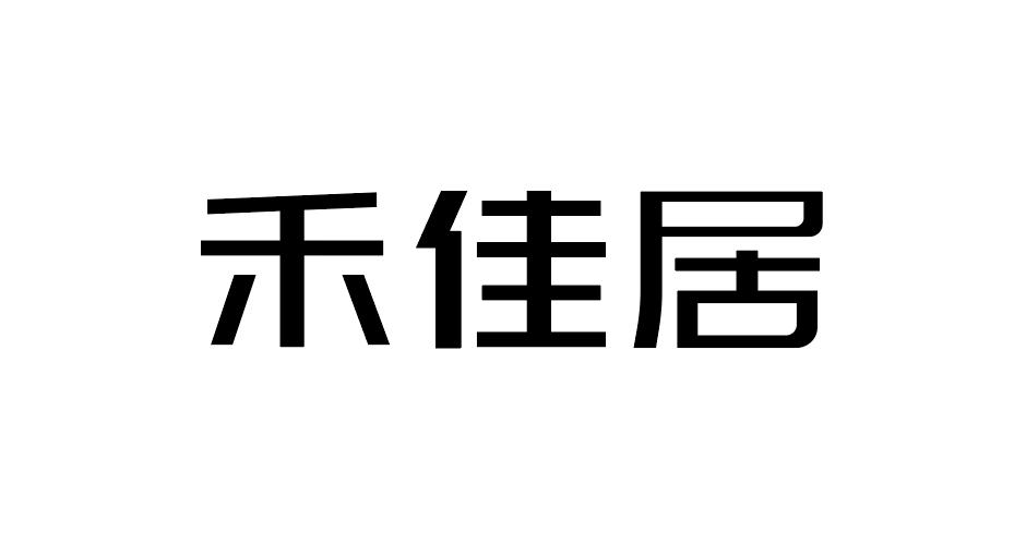 禾佳居