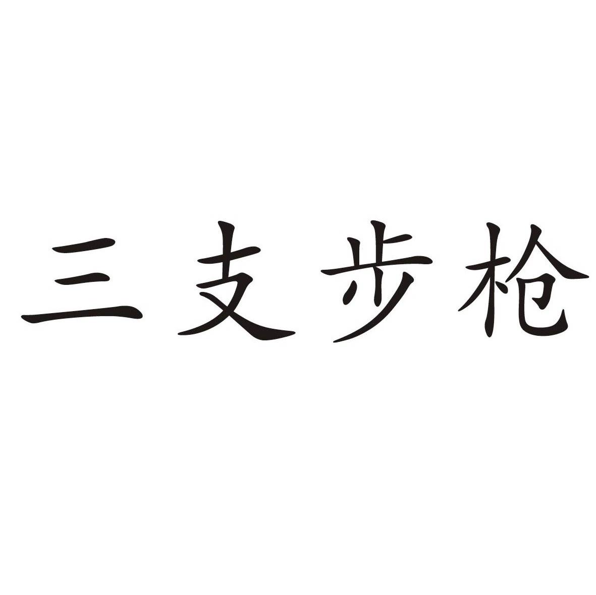 三支步枪