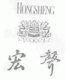 宏声