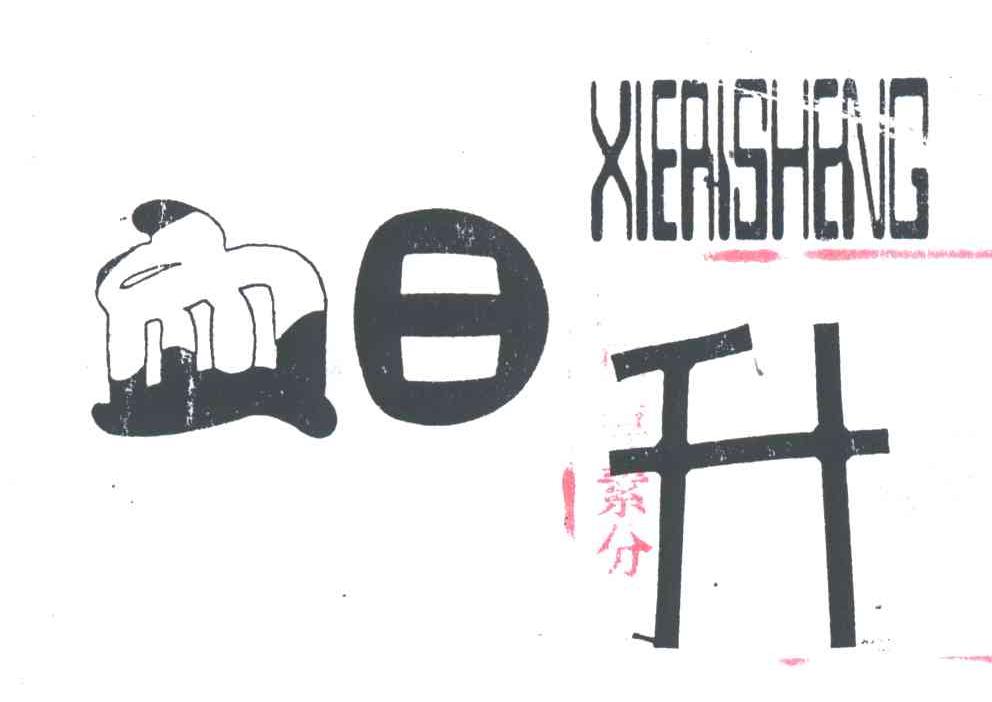 血日升