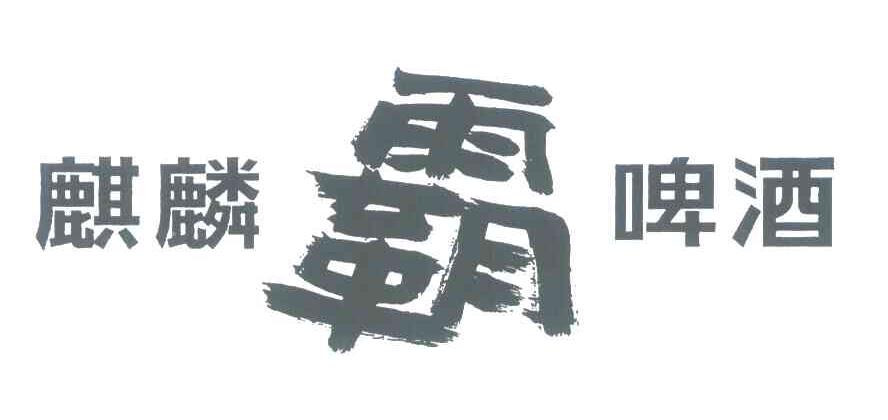 麒麟霸啤酒
