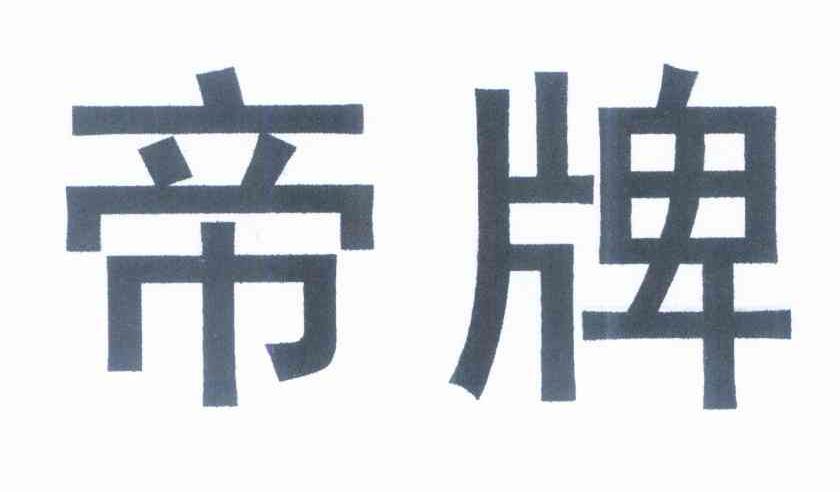 帝牌