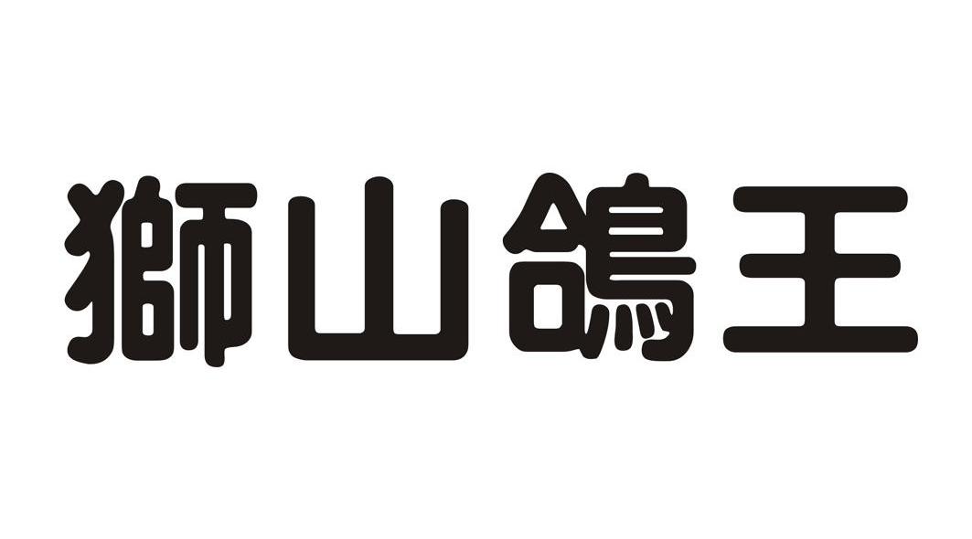 狮山鸽王
