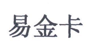 易金卡