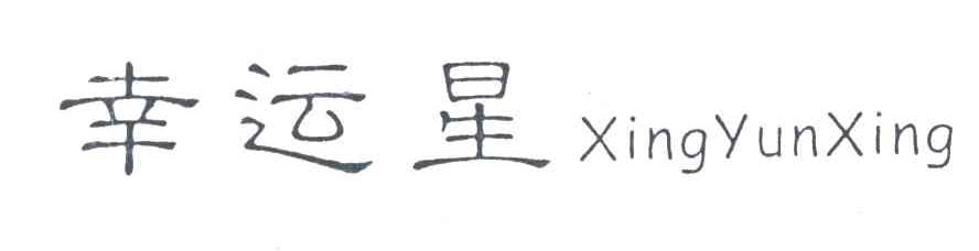 幸运星