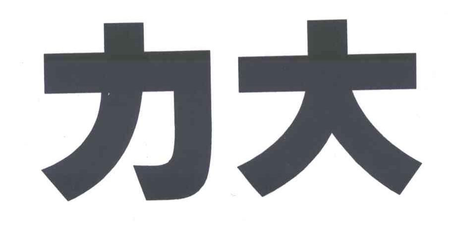 力大