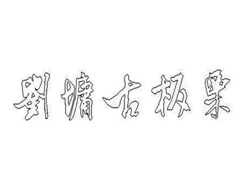 刘墉古板栗