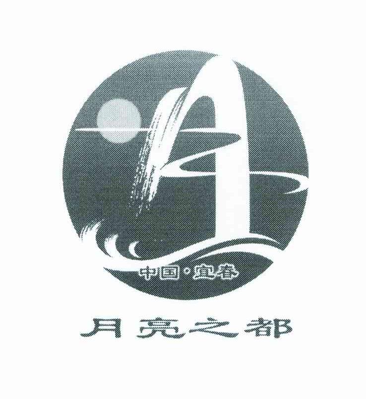 月亮之都;中国宜春