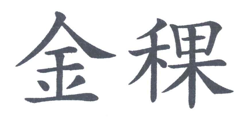 金稞