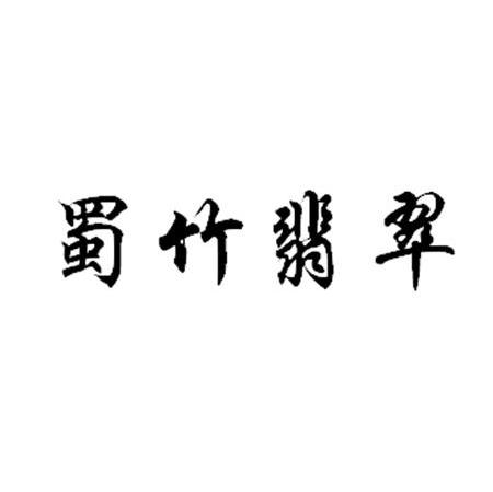 蜀竹翡翠