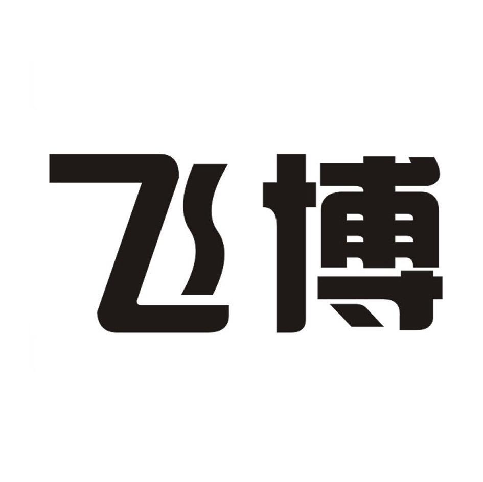飞博