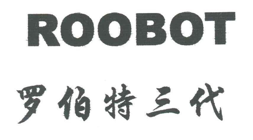 罗伯特三代