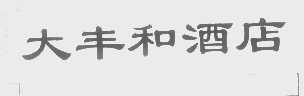 大丰和