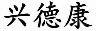 兴德康