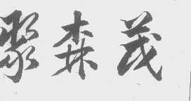 聚森茂