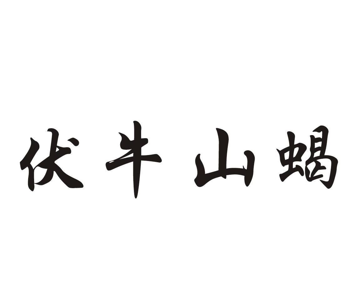伏牛山蝎